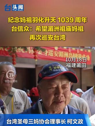 妈祖羽化升天1039 周年 台信众：望湄洲祖庙妈祖再巡安台湾 纪念妈祖羽化升天 1039 周年 台信