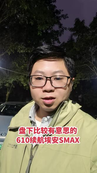 盘下比较有意思的610埃安SMX 今天盘下一台比较有意思的车型，610续航广汽埃安SMAX80星辰版
