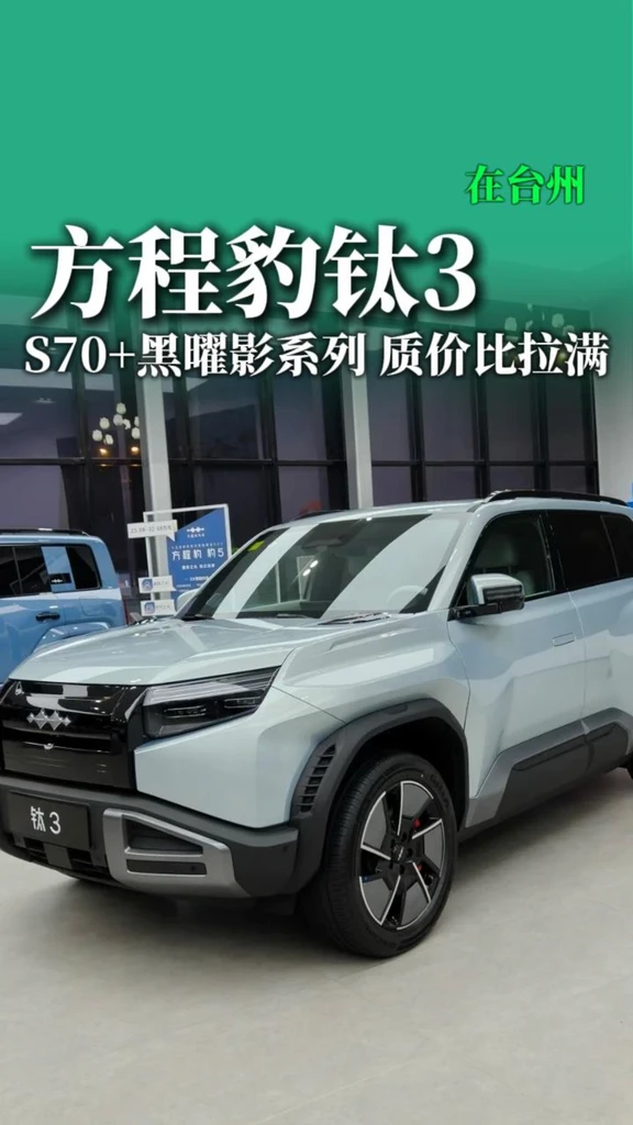 方程豹钛3|S70+黑曜影系列 质价比拉满