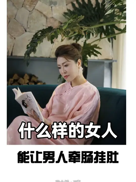 婚姻里什么样的女人会让男人牵肠挂肚？
