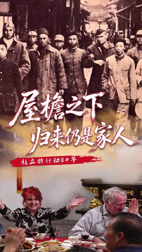 【#一场团聚见证跨越84年的情谊##屋檐之下归来仍是家人】