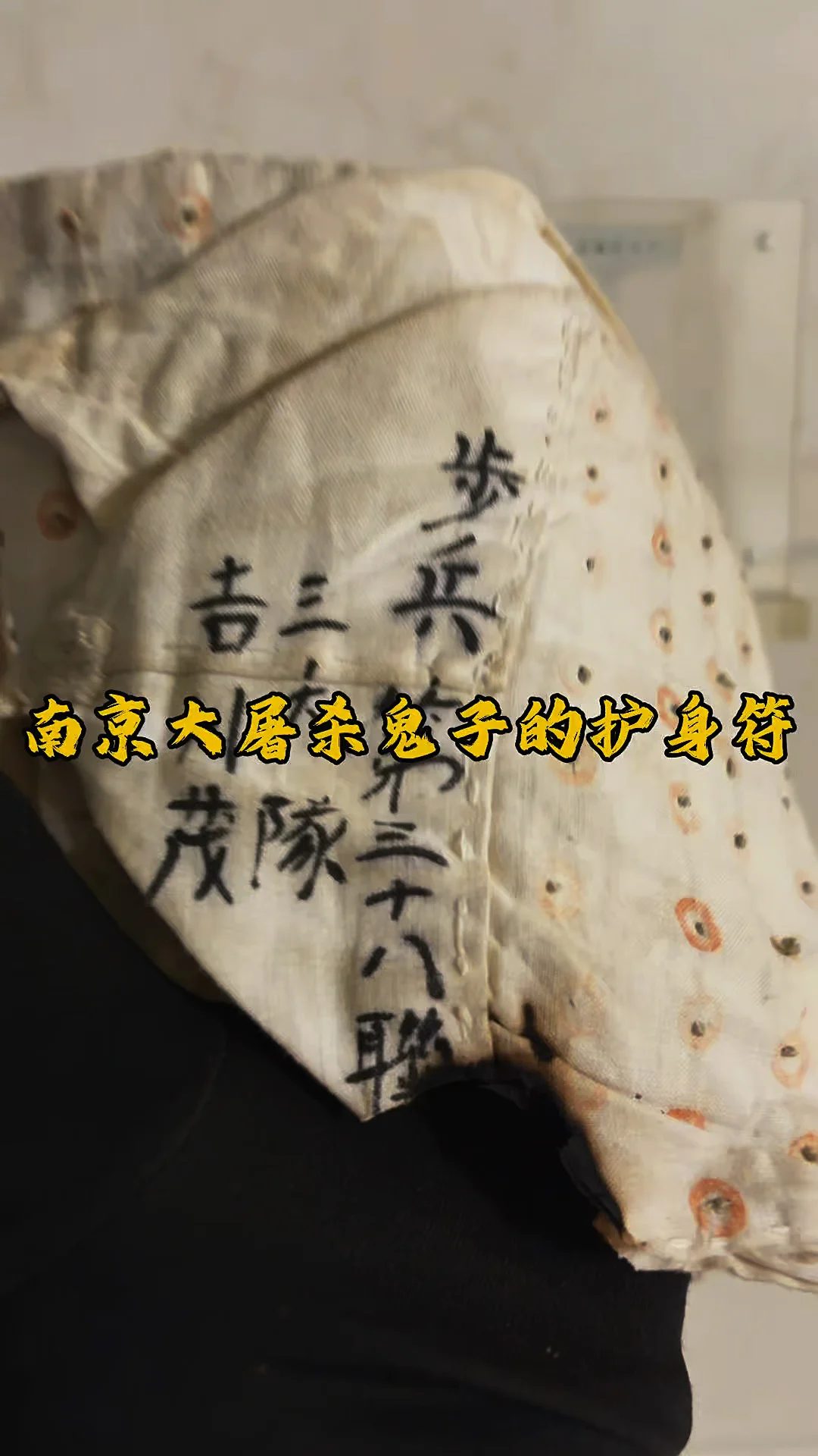 本馆藏品：参与南京大屠杀鬼子的护身符