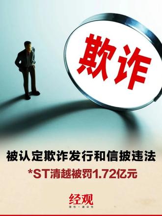 被认定欺诈发行和信披违法 *ST清越被罚1.72亿元 #ST清越欺诈发行被罚1 72亿 #清越科技信