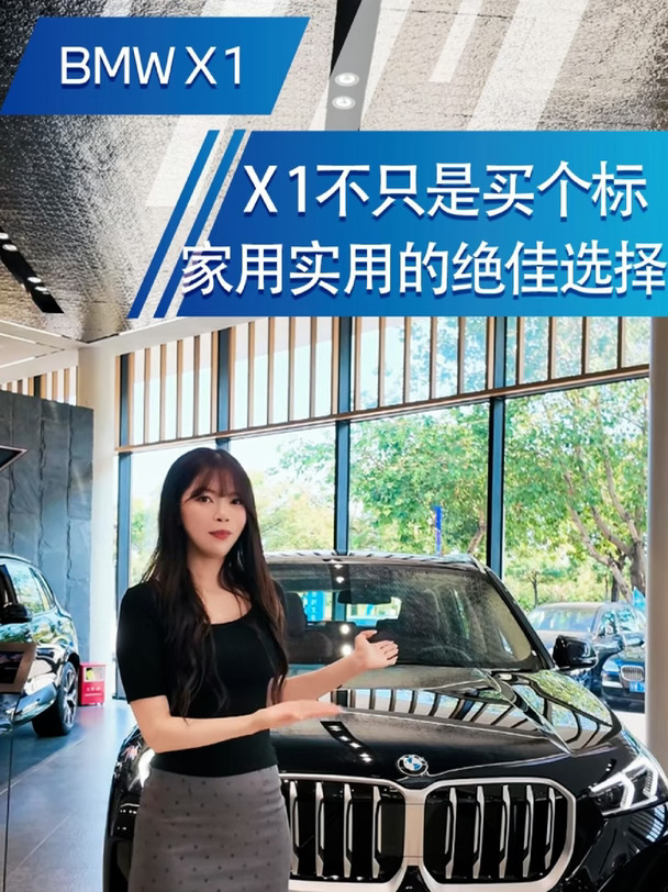 宝马X1不只是买个标，家用实用的绝佳选择！