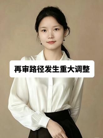 再审路径发生重大调整