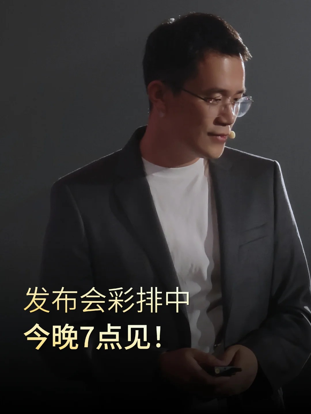 今日宜休首场发布会彩排中，今晚7点见！