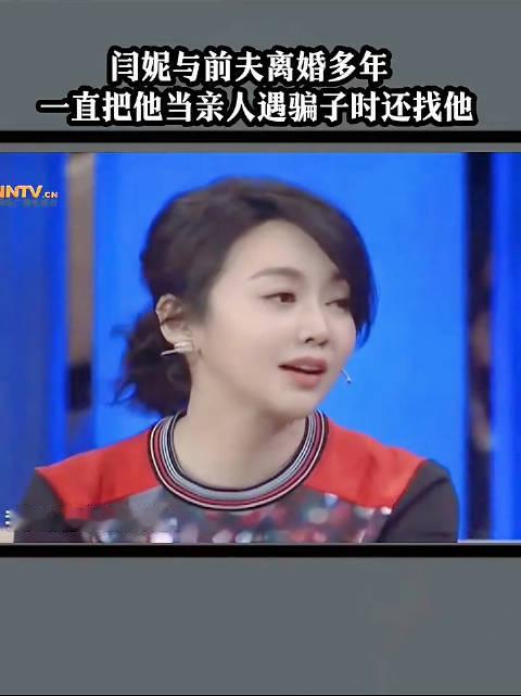 #闫妮自曝离婚后还会去前夫家里打掼蛋# 闫妮在早期鲁豫采访时也说过和孩子的爸爸虽然分开了，但是是一辈