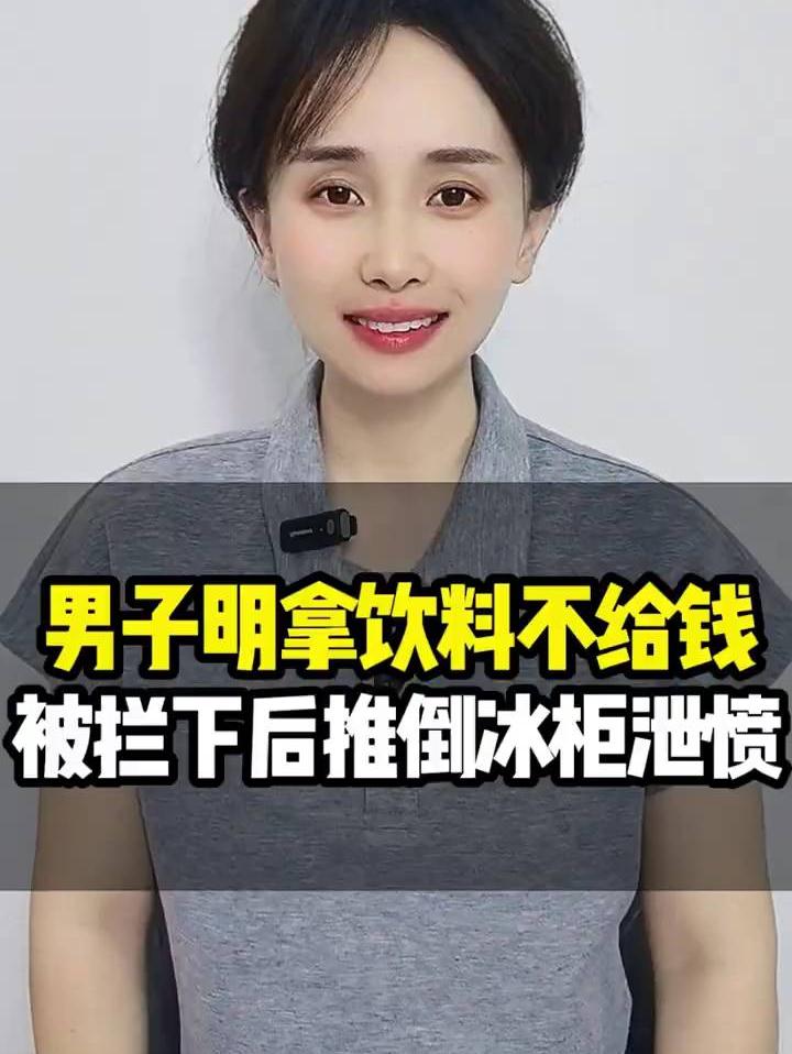 为了几瓶不值钱的饮料，还要赔付更多的赔偿金。这样值得吗？