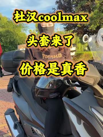 杜汉coolmax头套来了！价格是真香戴上是真舒服，主打吸汗不位移性价比真高，带头盔一定要戴头套还能