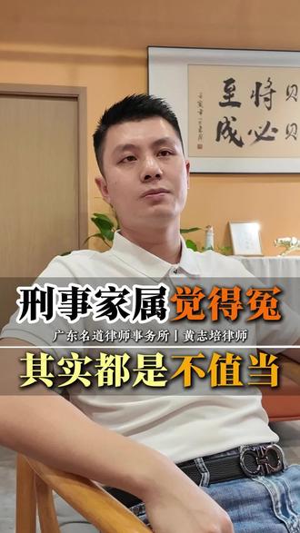 刑事家属觉得冤，其实都不是不值当！