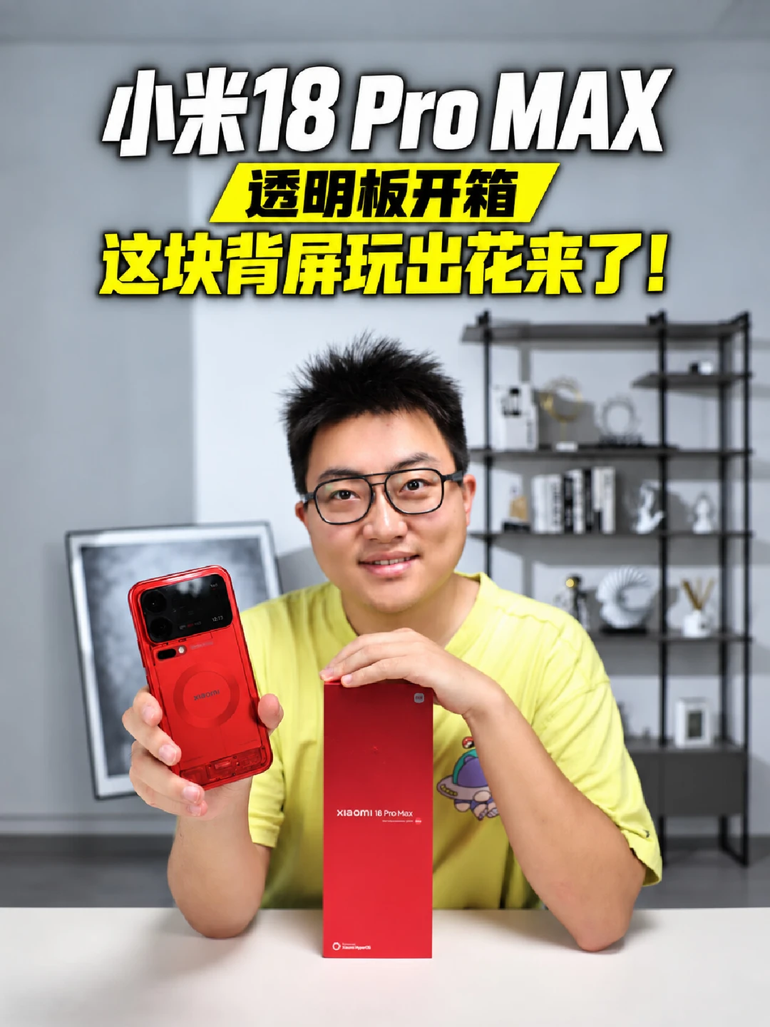 小米18 Pro Max透明版开箱！