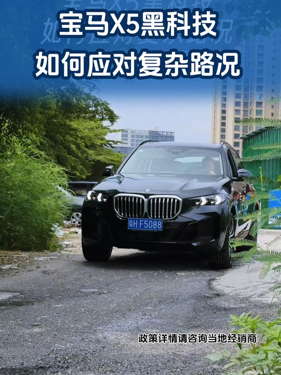 宝马X5黑科技｜如何应对复杂路况