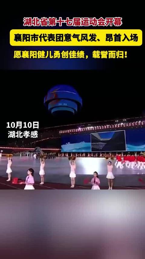 湖北省第十七届运动会正式开幕，襄阳市代表团意气风发、昂首入场，气势满满。祝襄阳健儿赛出水平、勇创佳绩