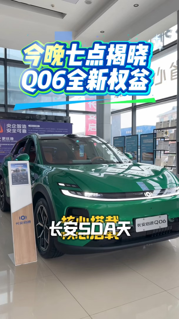 #央企新能源严选#车型#长安启源Q06#车圈超帅SUV