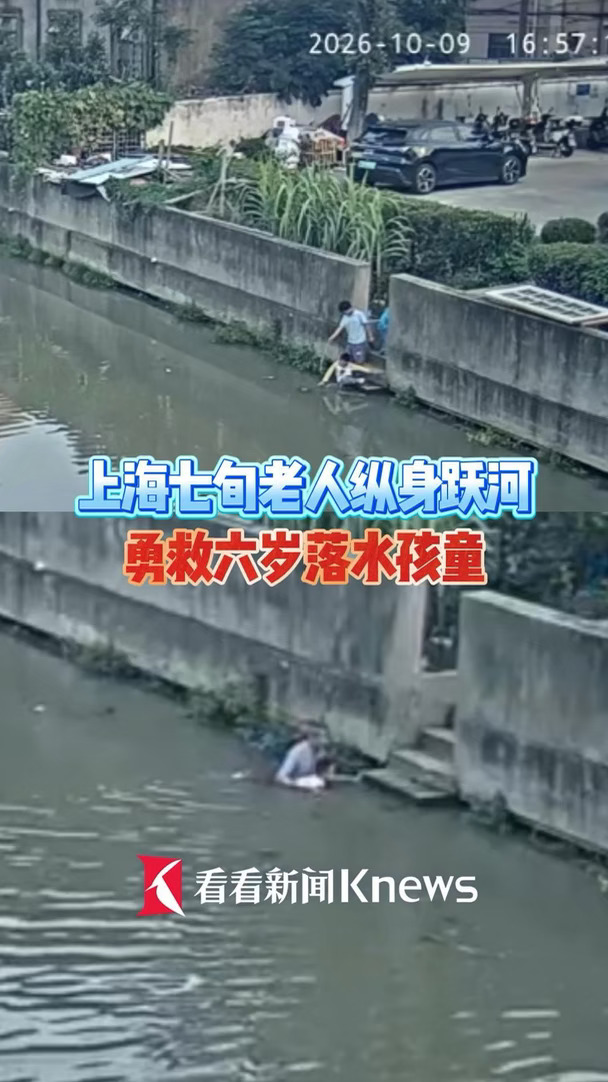 上海72岁老人纵身跃河！"再犹豫小孩就没了"
