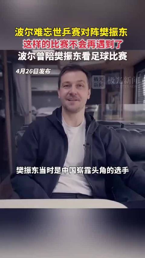 波尔难忘世乒赛上与樊振东的那场对决，直言这样的比赛以后不会再遇到了