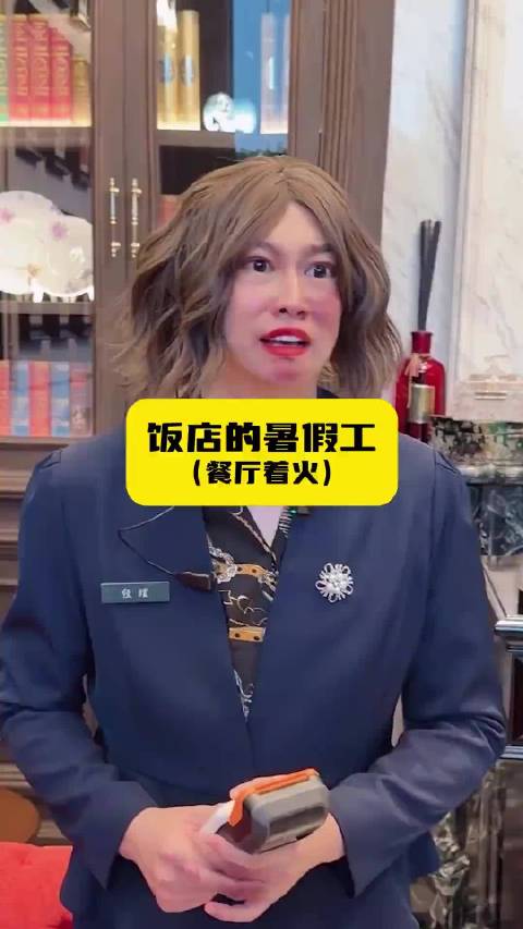 饭店的暑假工，餐厅着火！ 周小闹 紫薯精 搞笑 ​