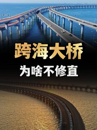 跨海大桥为啥不修直？两点间直线最短，舍直取弯会更省钱吗？ （1）
