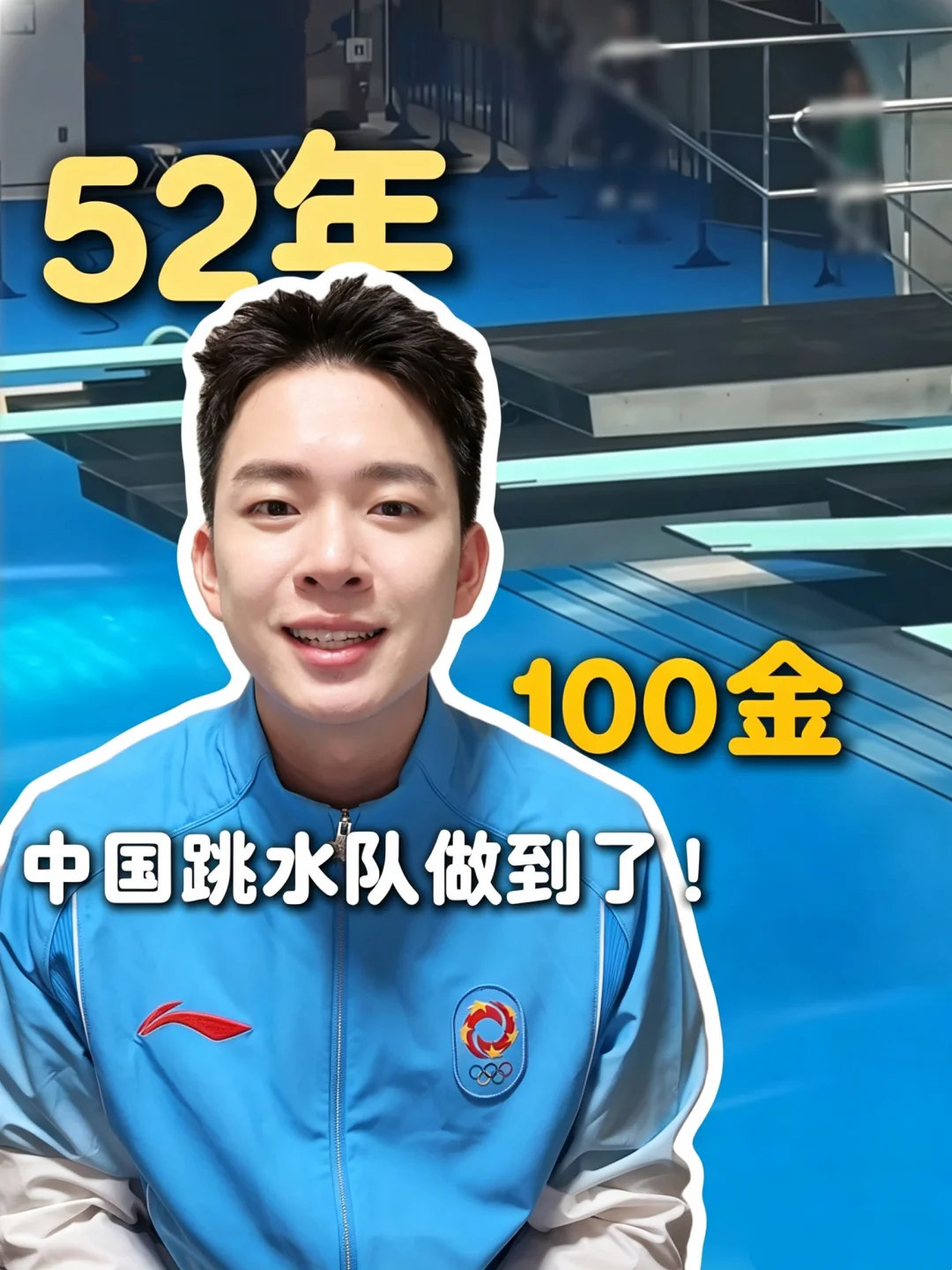 52年，从第一金到第一百金，中国跳水队做到了
