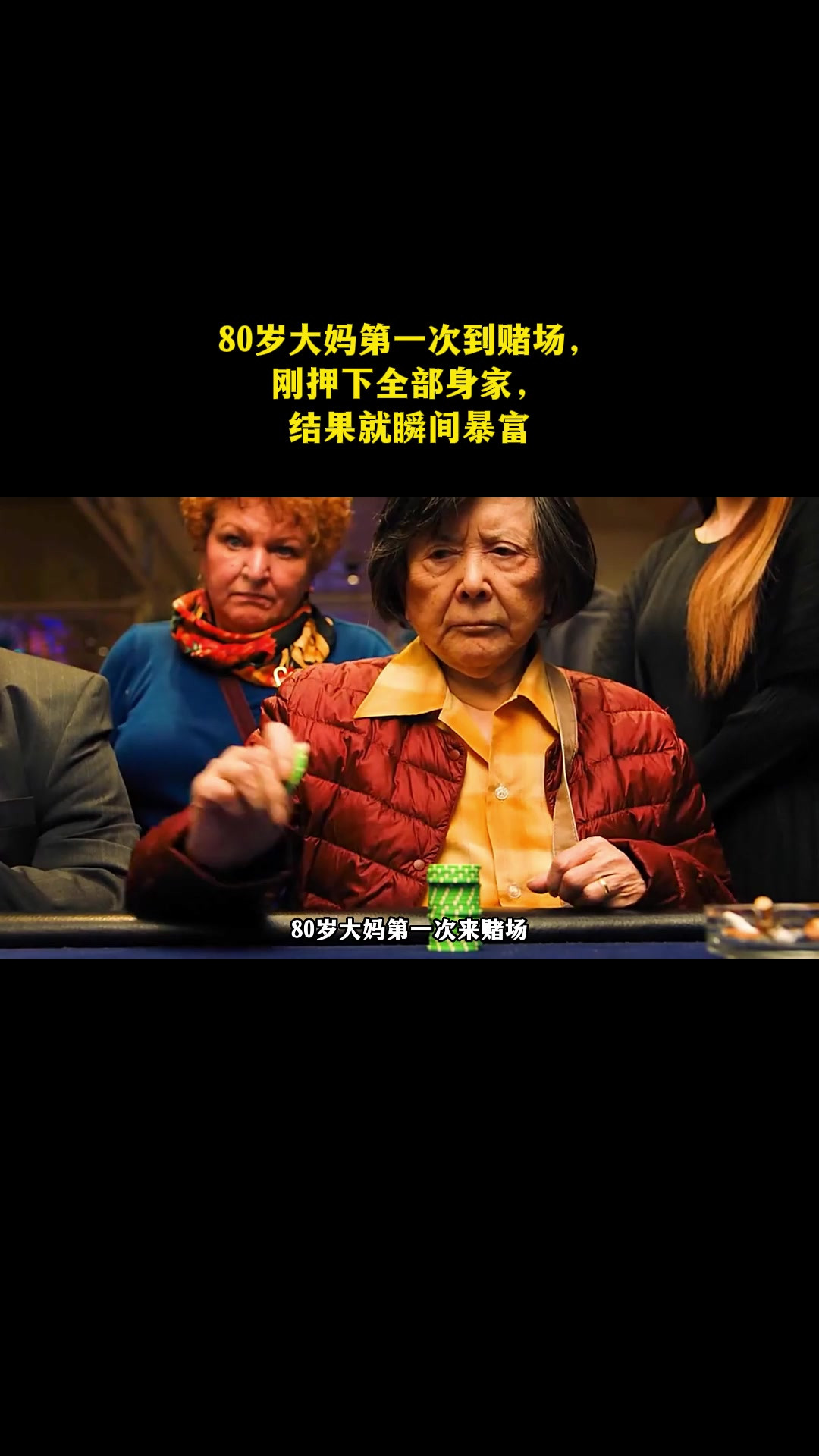 80岁大妈第一次到赌场，刚押下全部身家，结果就瞬间暴富