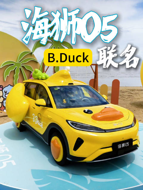巨型小黄鸭空降！这台全新海狮 05 痛车直接萌出圈 #全新海狮05携手BDuck小黄鸭##小黄鸭全新