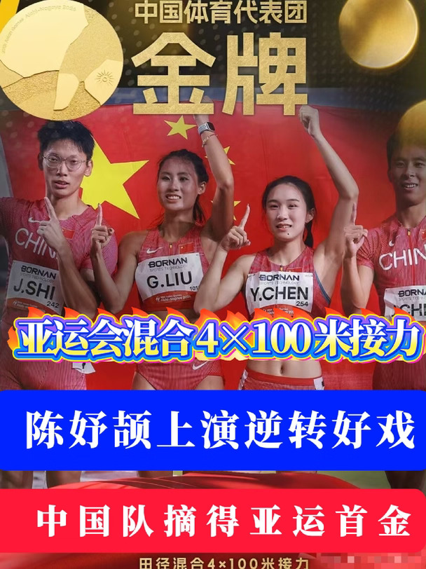 亚运会混合接力，中国队摘得亚运首金！