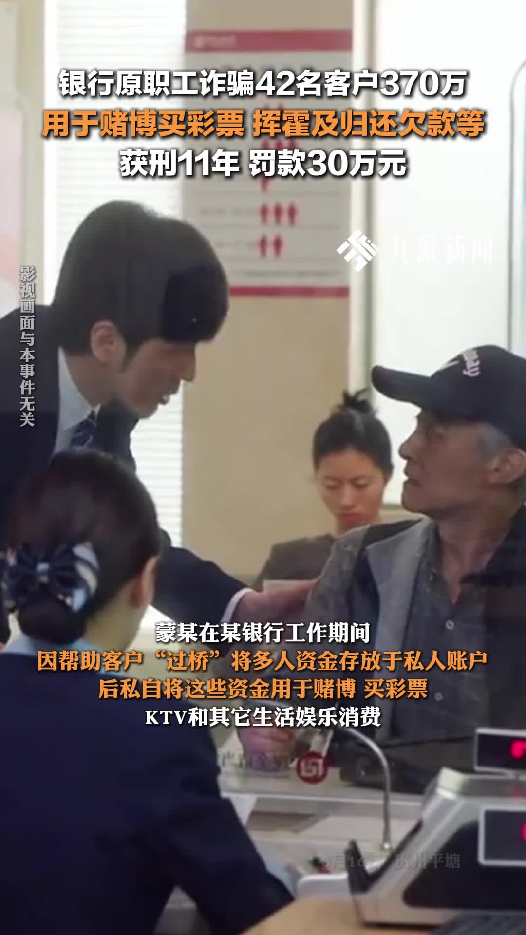 银行原职工诈骗42名客户370万获刑,获刑11年,罚款30万元。