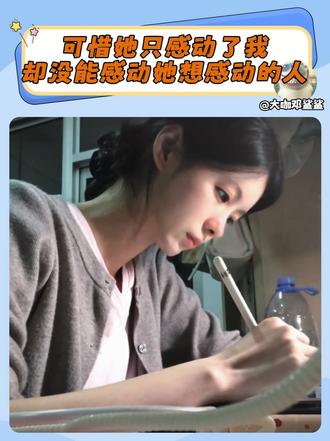 可惜她只感动了我，却没能感动她想感动的人