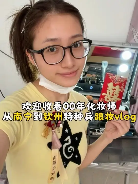 00年南宁化妆师国庆特种兵跟妆vlog