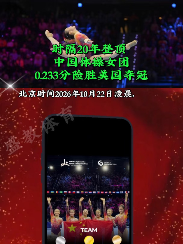 时隔20年登顶 中国体操女团0.233分险胜美国