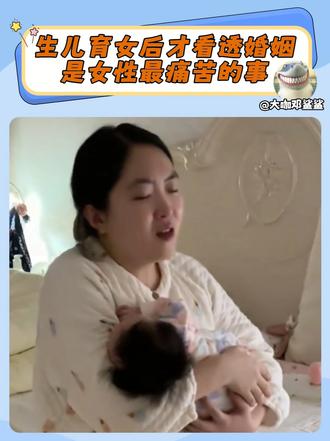 等到生儿育女之后才看透婚姻，大概是女性最痛苦的事