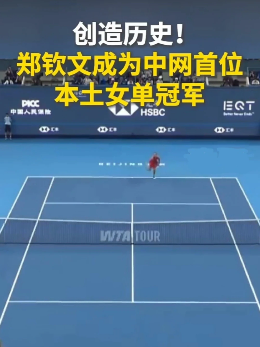郑钦文，创造历史！