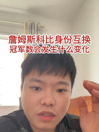 如果詹姆斯跟科比身份互换。
