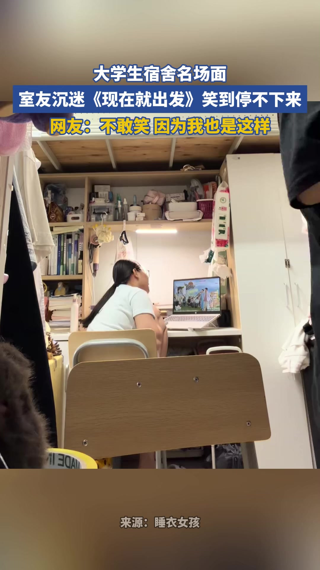 大学生宿舍名场面，室友沉迷《现在就出发》笑到停不下来