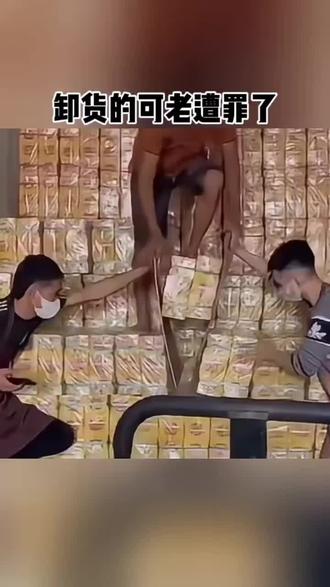 卸货的可老遭罪了