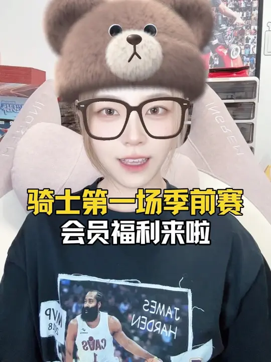 明天骑士第一场季前赛，会员福利来啦！