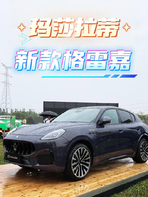 限量26台，致敬百年三叉戟：新款格雷嘉暗夜蓝实拍。 #玛莎拉蒂##格雷嘉# ​