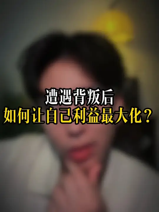 遭遇背叛后如何让自己利益最大化？