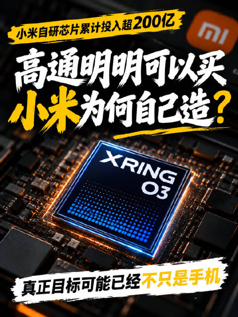 玄戒O3真正值得看的，不是一次跑分，而是小米正在同时布局手机、AI和智能驾驶芯片。真正的目标，可能是