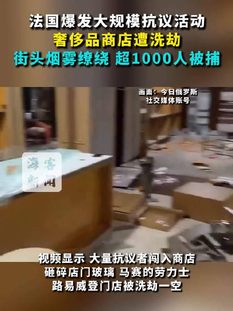 【#法国爆发大规模抗议活动# ：奢侈品商店遭洗劫 街头烟雾缭绕 超1000人被捕】