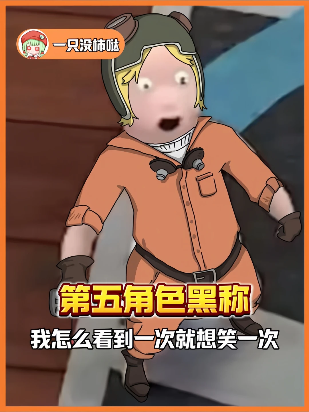 攻击力全打我笑点上了