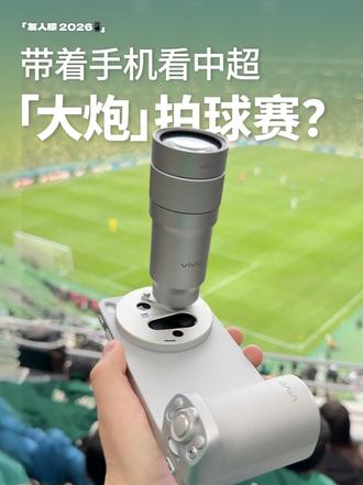 我带着手机来到中超赛场，能拍到什么？