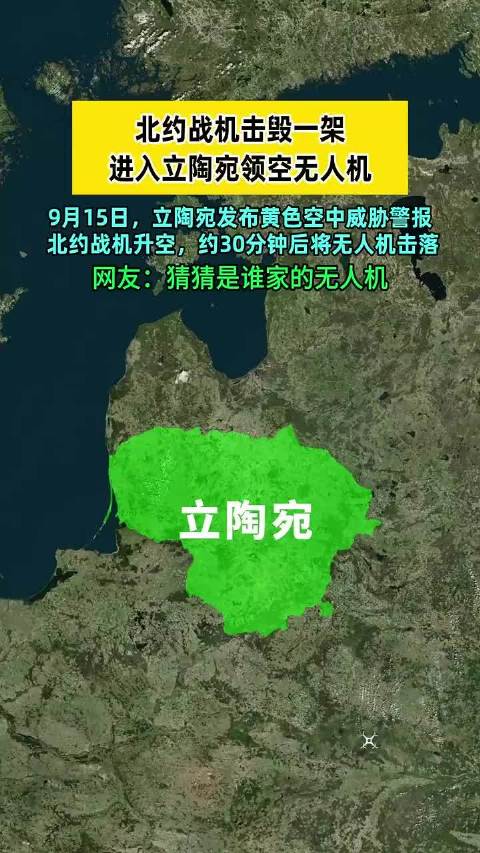 北约战机击毁一架进入立陶宛领空的无人机！