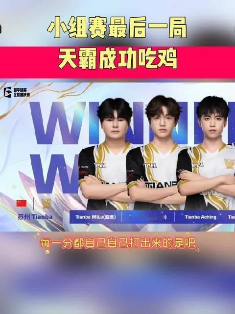 小组赛巅峰对决，天霸战队强势夺冠