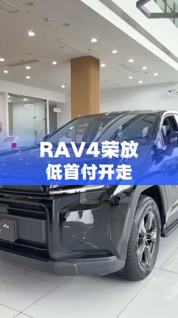 Rav4荣放 低首付开走