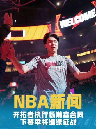 开拓者执行杨瀚森球队选项 对于杨瀚森来说，商业价值是锦上添花，永远别指望它雪中送炭，杨瀚森需要的不是