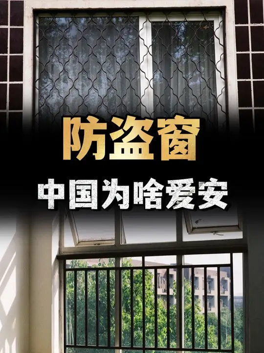 中国为啥爱安防盗窗，犯罪率更高的欧美，为何很少见到防盗窗？ （1）