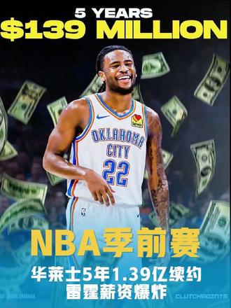 华莱士5年1.39亿提前续约雷霆 华莱士的续约对于雷霆阵容来说是好事，但对于薪资来说，直接爆炸了！下