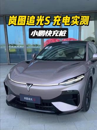 岚图追光S充电实测之小鹏快充桩，够快吗？
