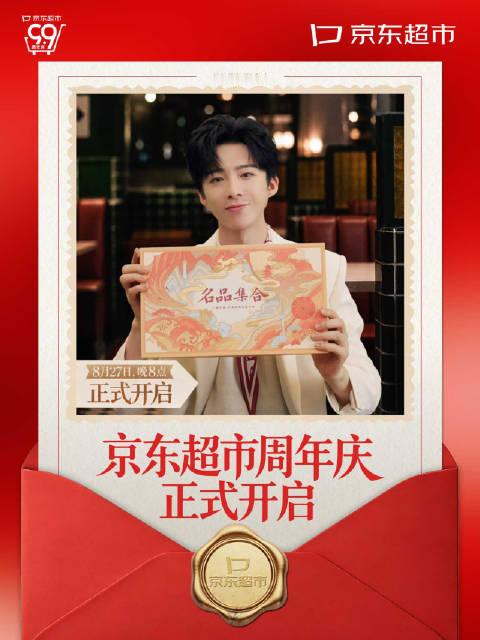 8月27日 晚8点，京东超市周年庆，正式开启！ 中秋送礼闭眼冲，京东超市中秋节，美食美酒美味月饼，好